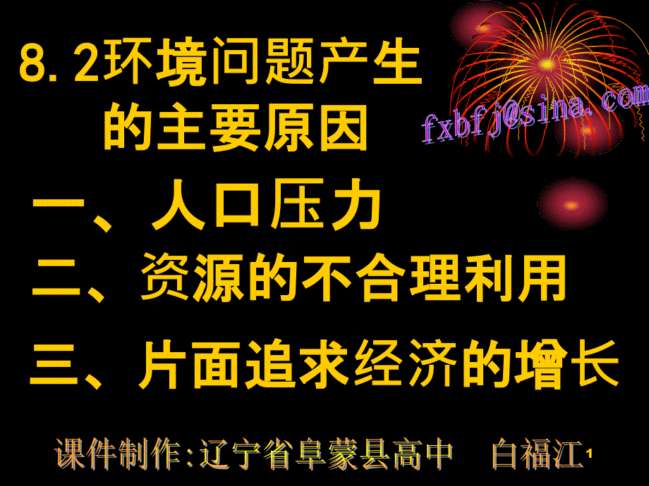 82环境问题产生的主要原因ppt_第1页