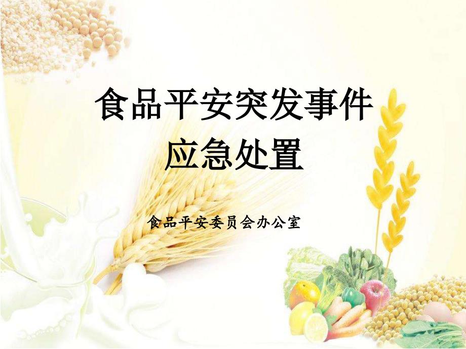 食品安全突发事件应急处置(课件)_第1页