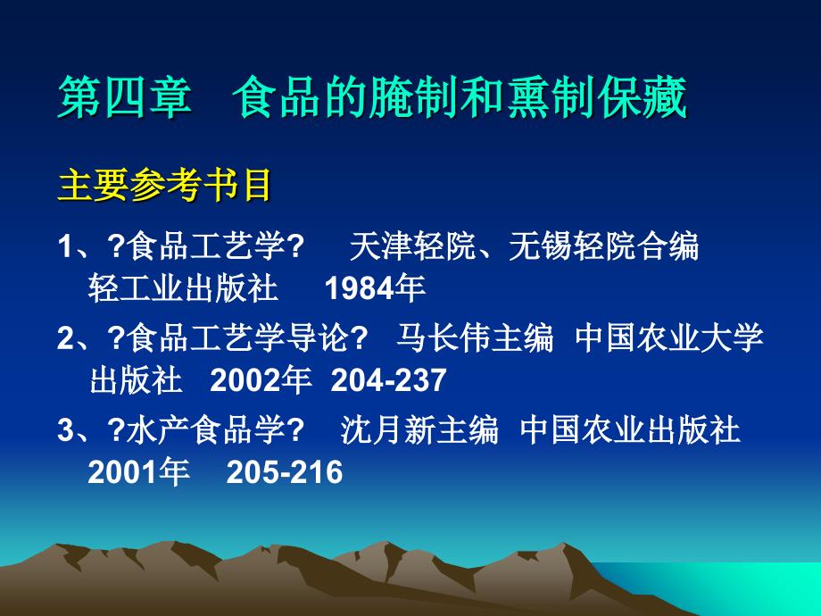 食品工艺学第四章食品腌制和烟熏保藏_第1页