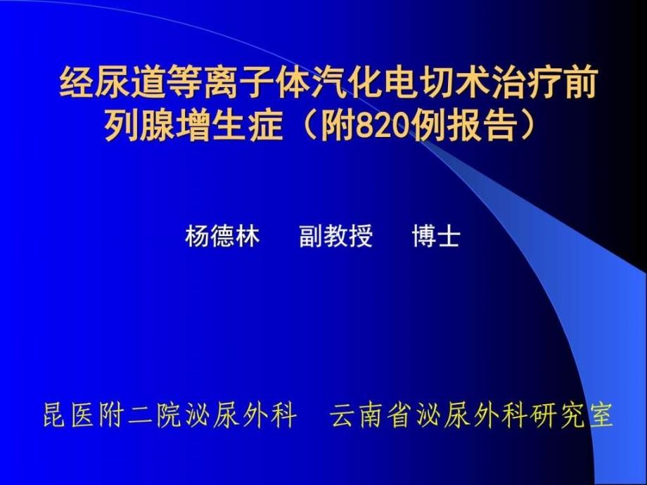 经尿道等离子体汽化电切术治疗前列腺增生症(1)_第1页