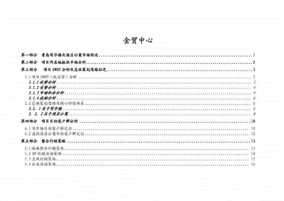 青岛金贸中心项目营销方案_第1页