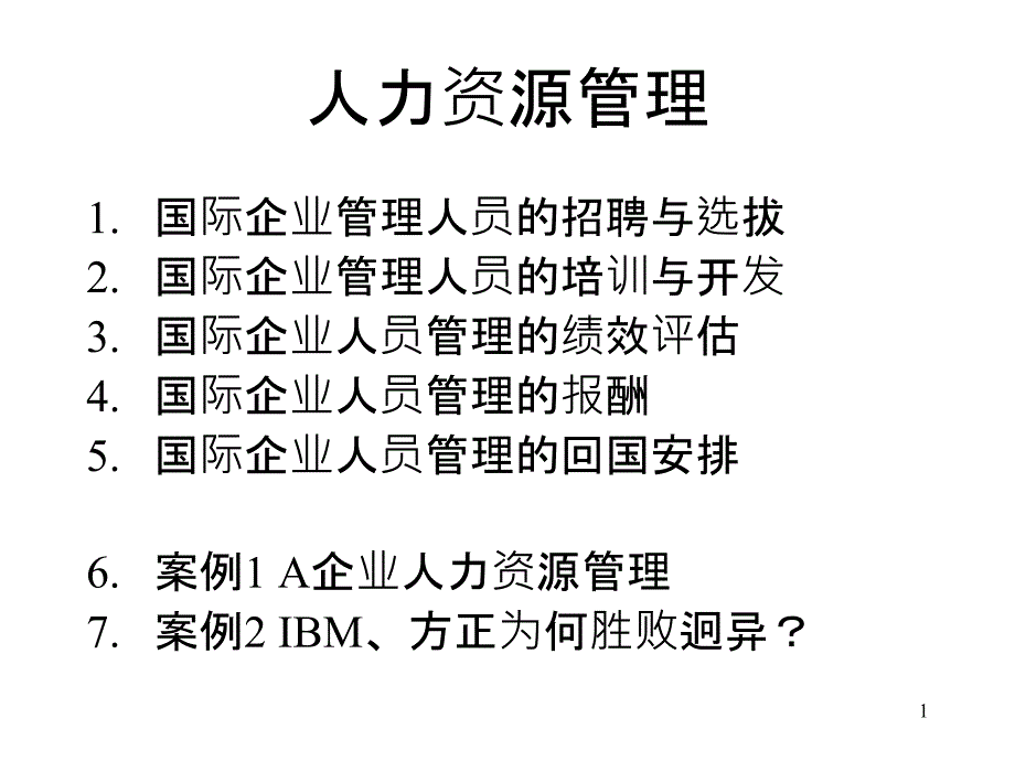 8人力资源管理(1)_第1页