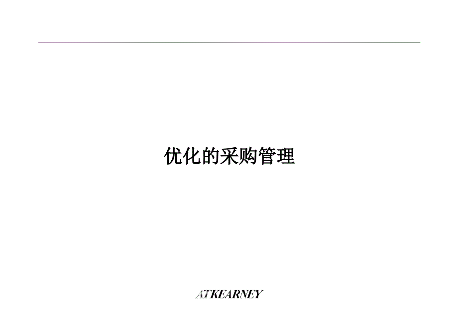 管理咨询科尔尼采购控制7步法_第1页