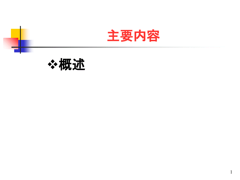 a医院科学管理中的组织行为学_第1页