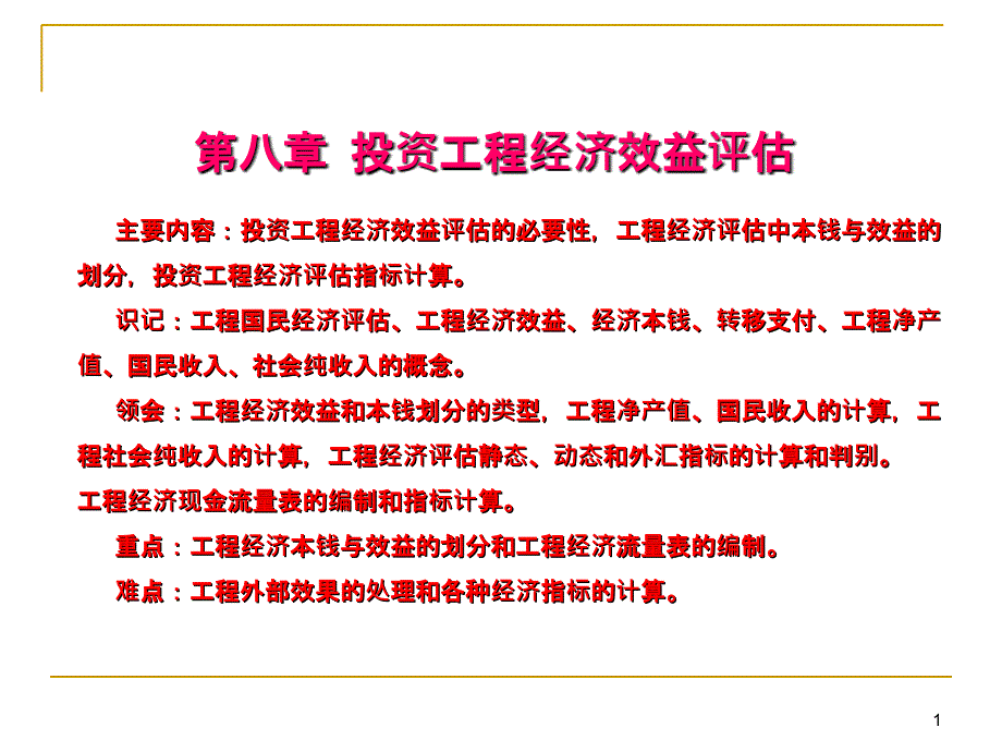 8项目经济效益评估_第1页