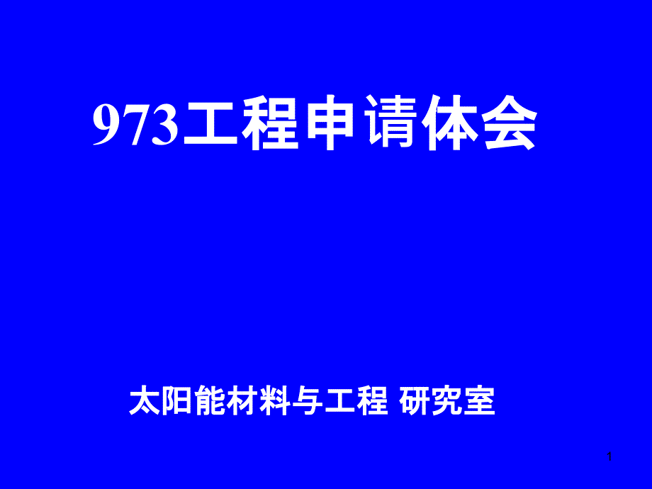 973项目申请体会_第1页