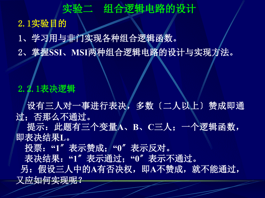 组合逻辑电路的设计_第1页