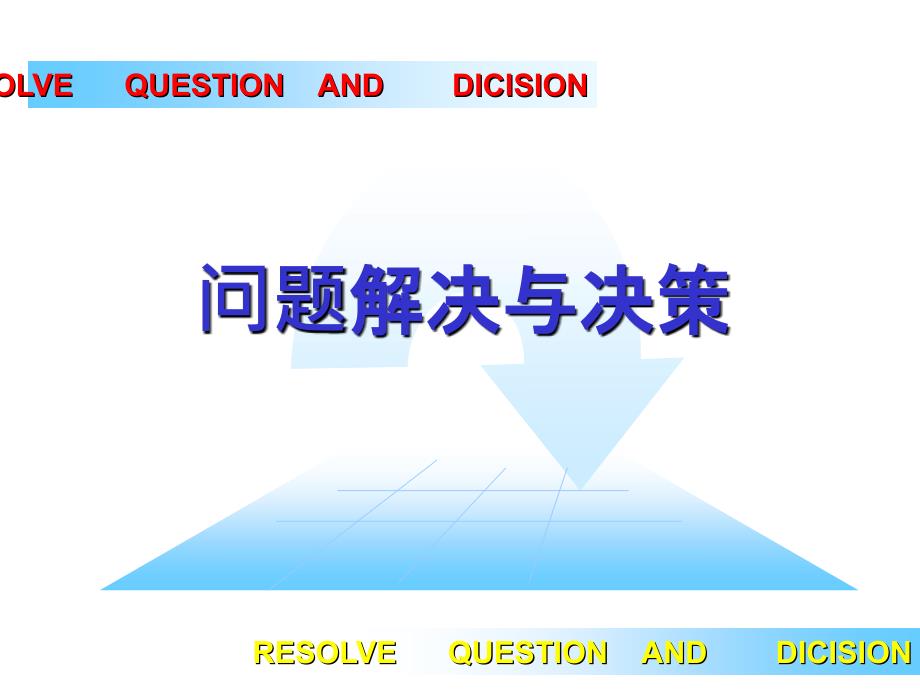 9问题解决与决策_第1页