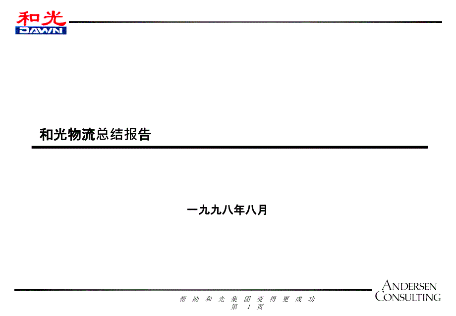 ANDERSEN为和光物流做的咨询报告1_第1页