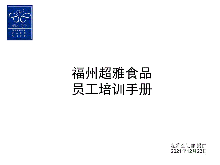 食品公司员工培训手册_第1页