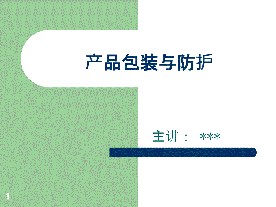 afw_1006_產(chǎn)品包裝與防護——某電子公司包裝講座_第1頁