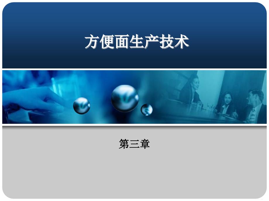 食品课件第三章 方便面生产技术_第1页