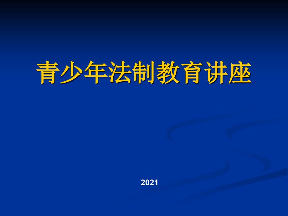 青少年法制教育讲座(3)_第1页