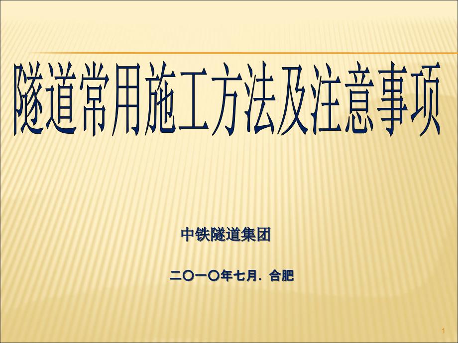 隧道常用施工方法及注意事项_第1页