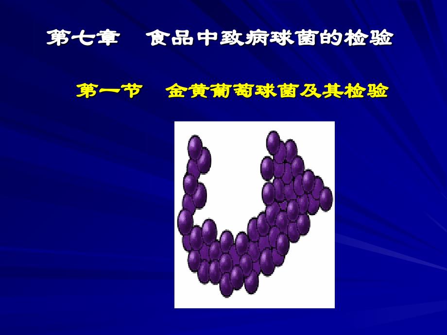 食品中金黄葡萄球菌及其检验_第1页