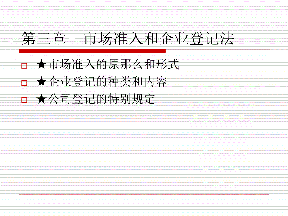 经济法概论第三章市场准入和企业登记法_第1页