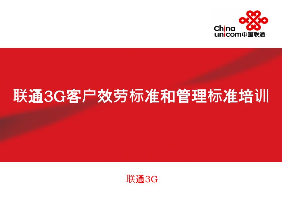 a联通3G客户服务标准和管理规范培训_第1页