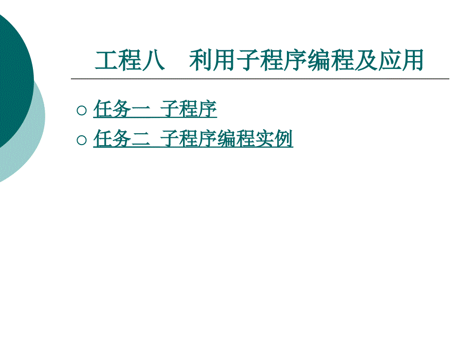 项目八利用子程序编程及应用_第1页