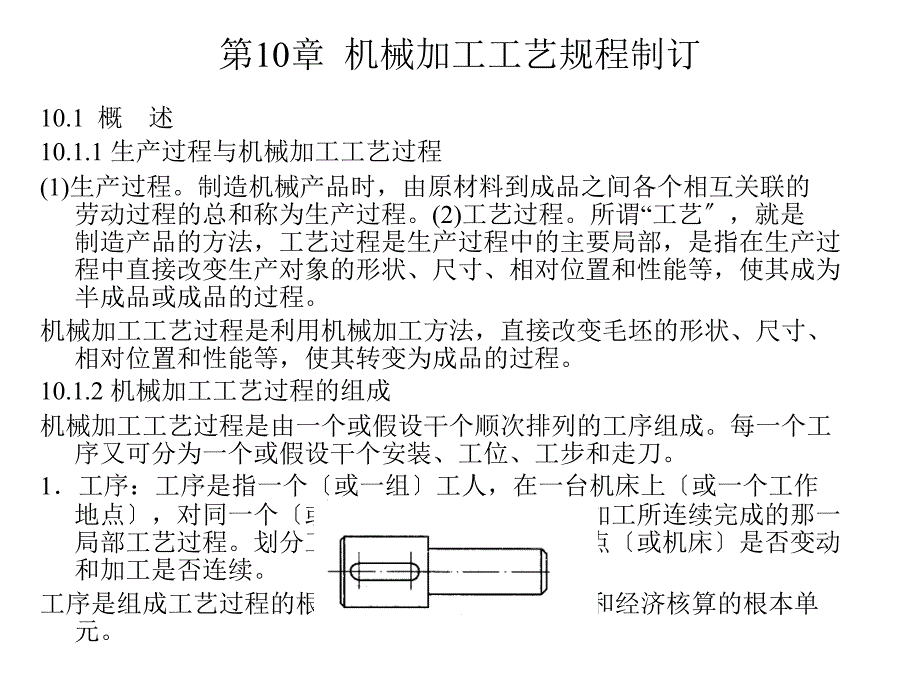 第1章 机械加工工艺规程制订_第1页