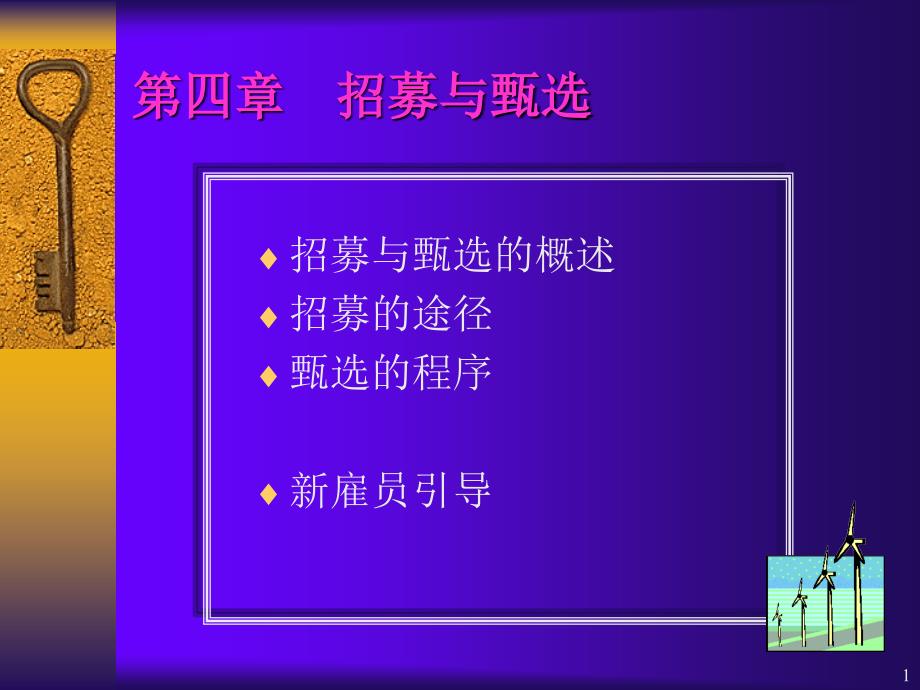 招募与甄选（PPT34页）_第1页