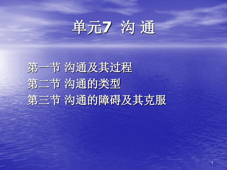 管理学基础单元7沟通_第1页