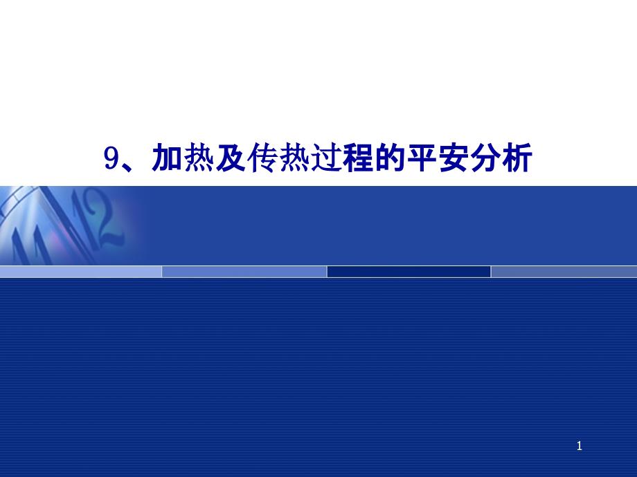 9、加热及传热过程的安全分析_第1页