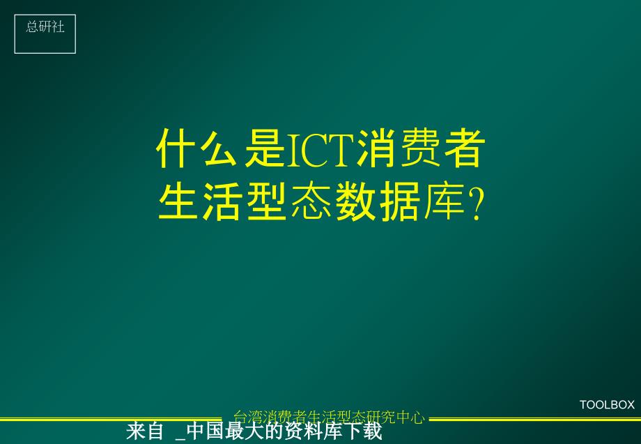 abd_台湾消费者生活型态研究中心(ppt 47)_第1页