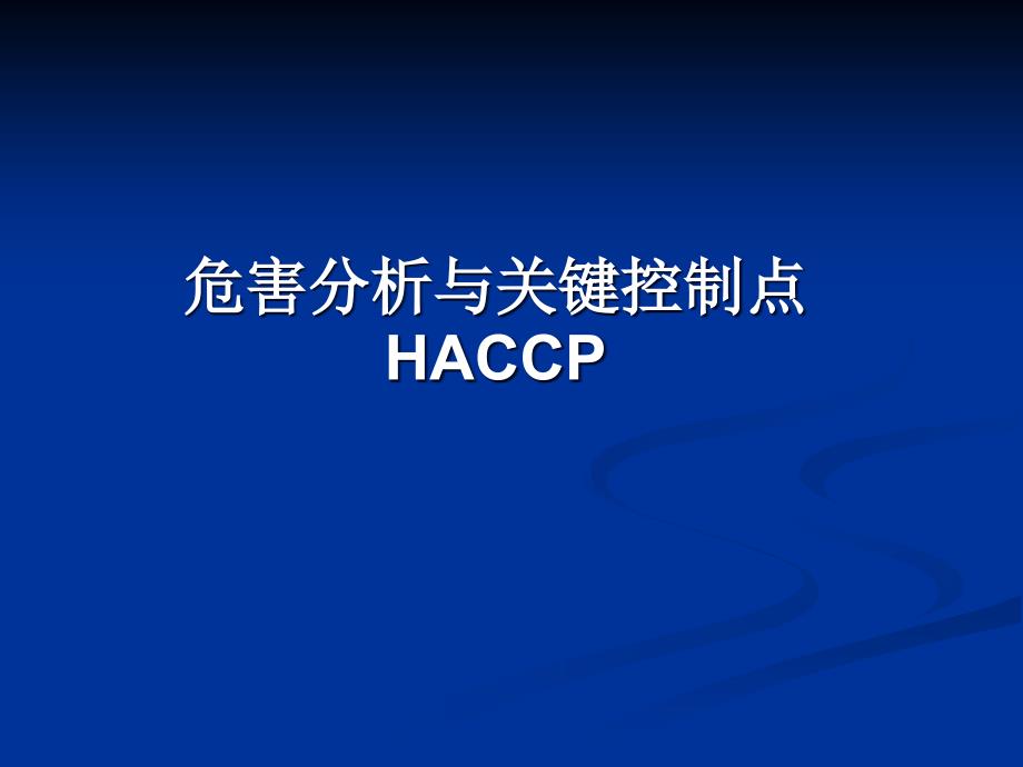 食品公司关于HACCP培训课件_第1页