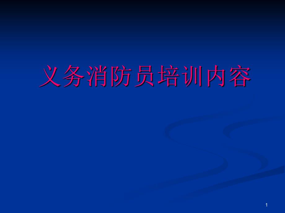 义务消防员培训内容_第1页