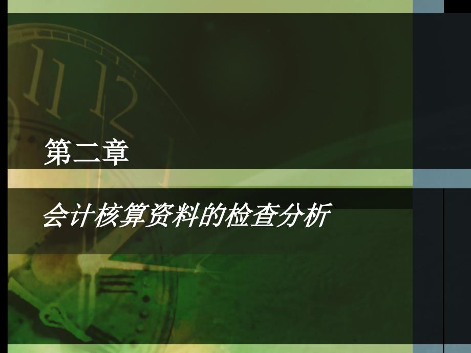 纳税检查第二章会计核算资料的检查分析_第1页