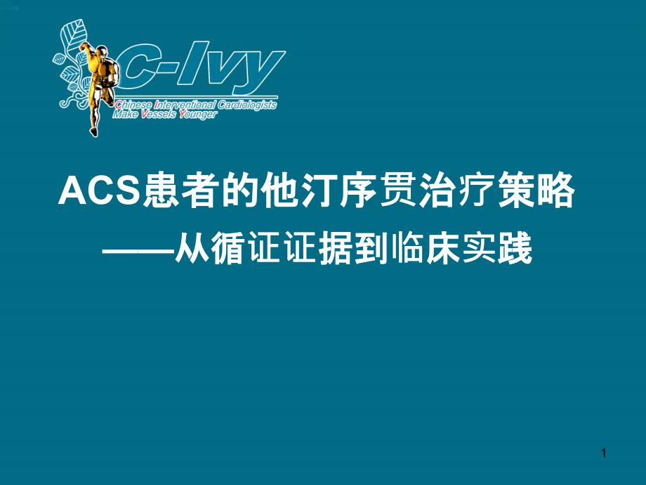 ACS患者他汀序贯治疗策略_第1页