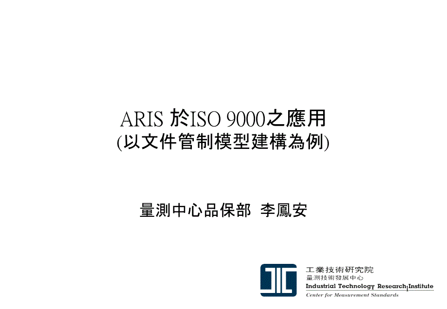 ARIS于ISO9000之应用_第1页