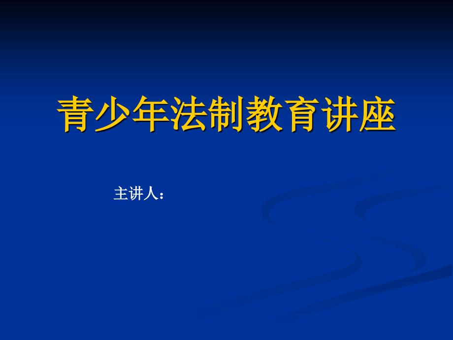 青少年法制安全教育讲座_第1页