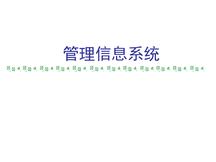 管理信息系统第一章信息系统和管理_第1页