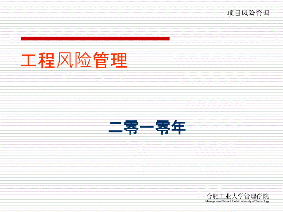 8_项目风险管理_第1页