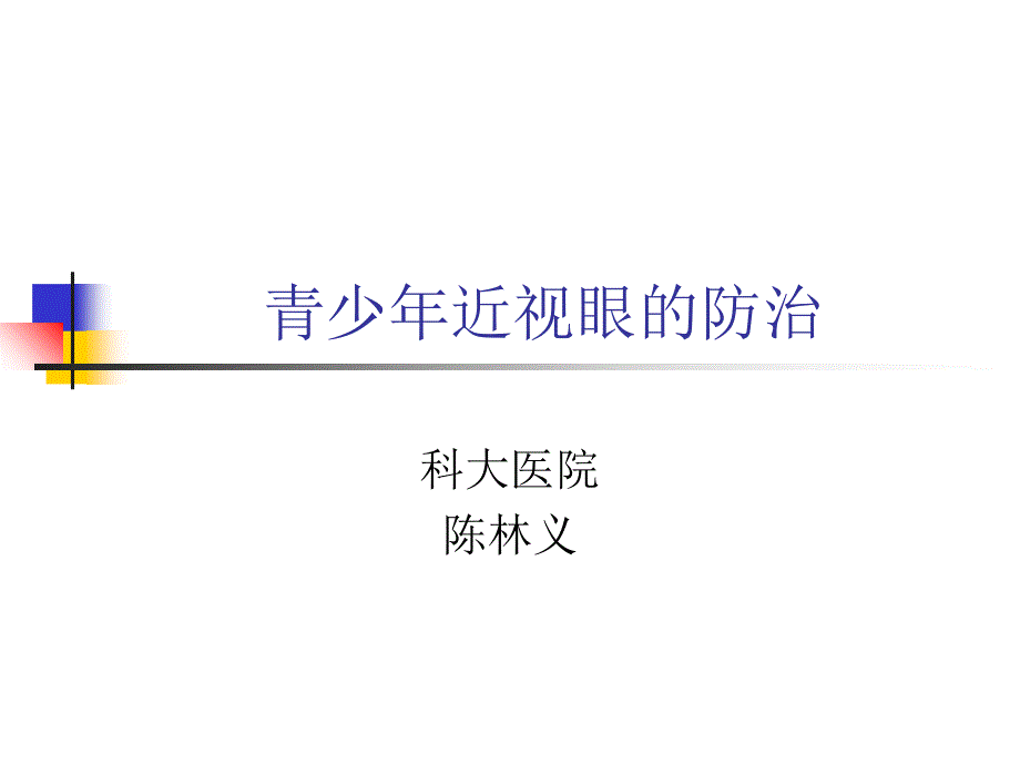 青少年近视眼的防治_第1页