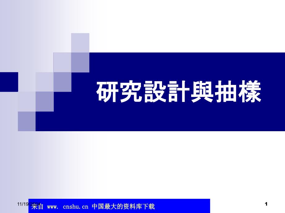 abu.研究设计与抽样(ppt 38)_第1页