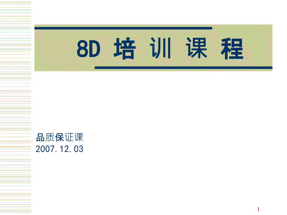 8D方法培训资料_第1页