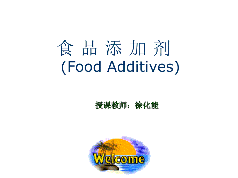 第一章 食品添加剂概述 食品添加剂课件_第1页