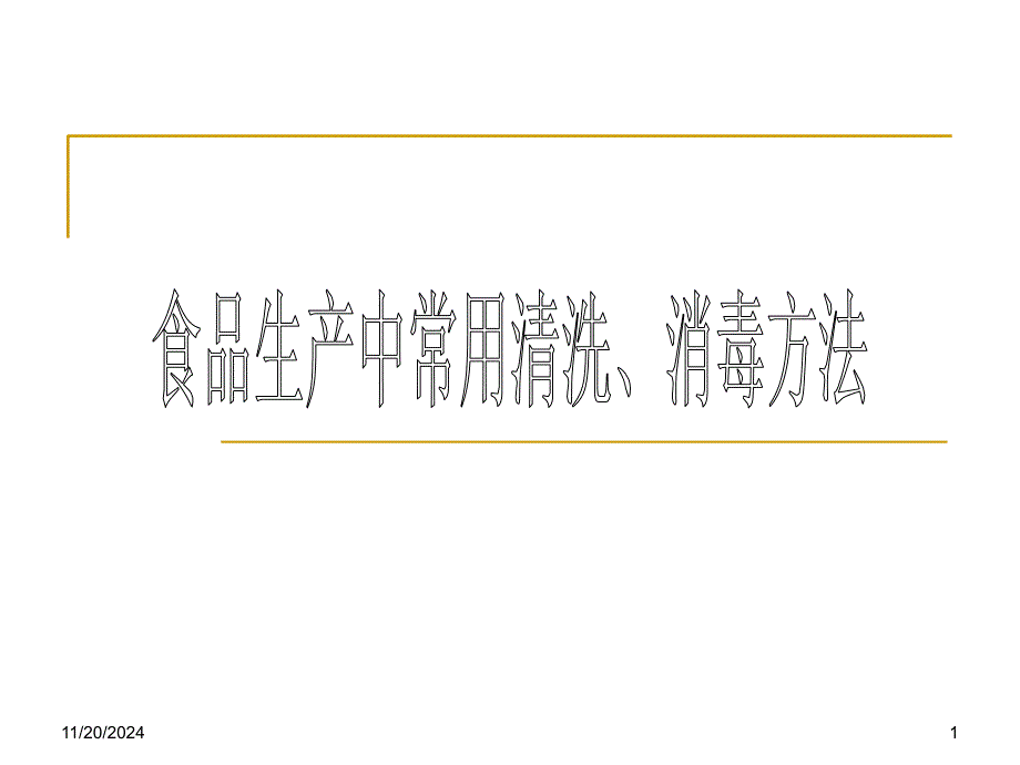 食品行业-食品生产中常用清洗消毒方法_第1页