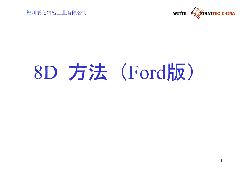 8D分析(ford)_第1页