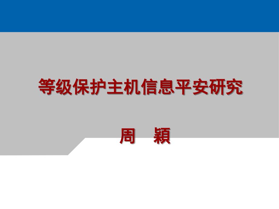 等级保护主机信息安全研究_第1页