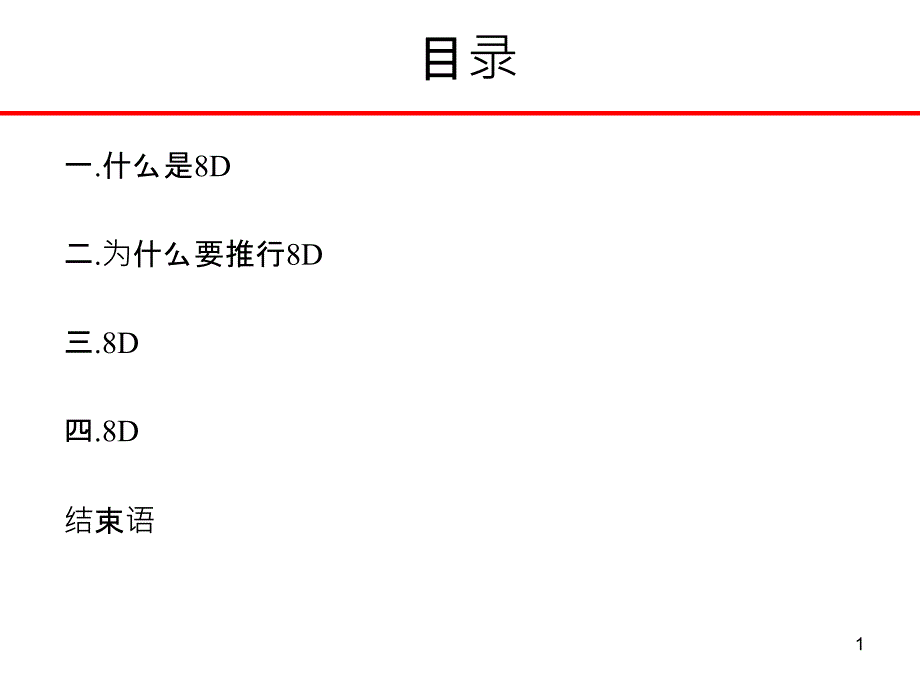 8D報告培訓教材_2_第1頁