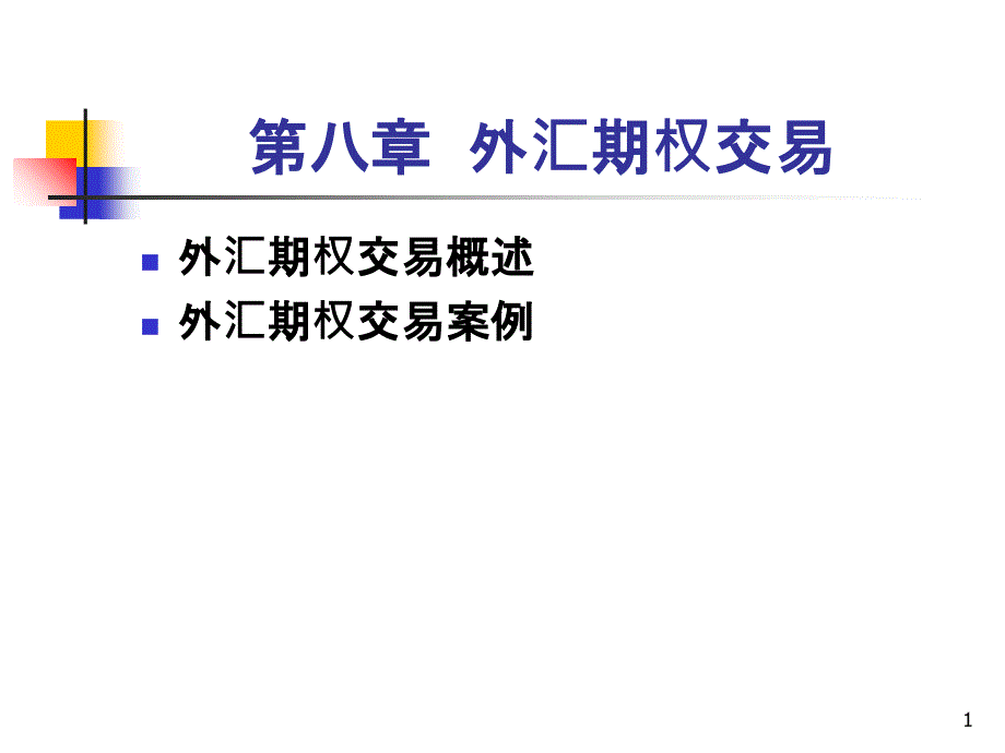 8金融期权交易_第1页