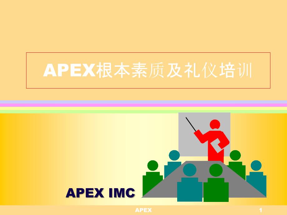 APEX基本素质及礼仪培训(1)_第1页