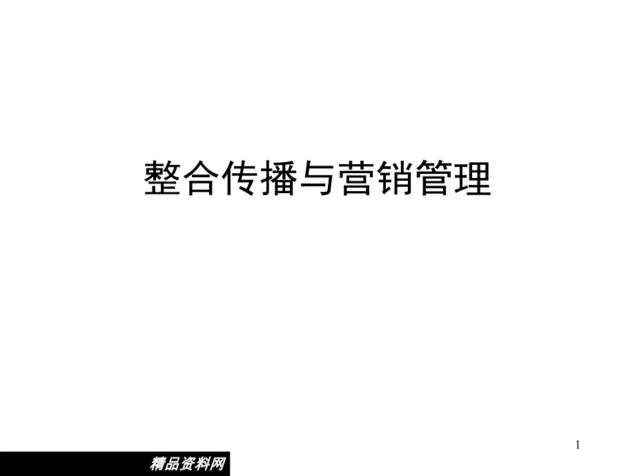 整合传播与营销管理(1)_第1页