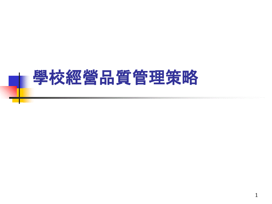 aab_学校经营品质管理策略(ppt 42)_第1页