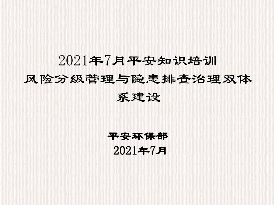 風(fēng)險(xiǎn)分級(jí)管控隱患排查治理雙體系建設(shè)培訓(xùn)課件_第1頁