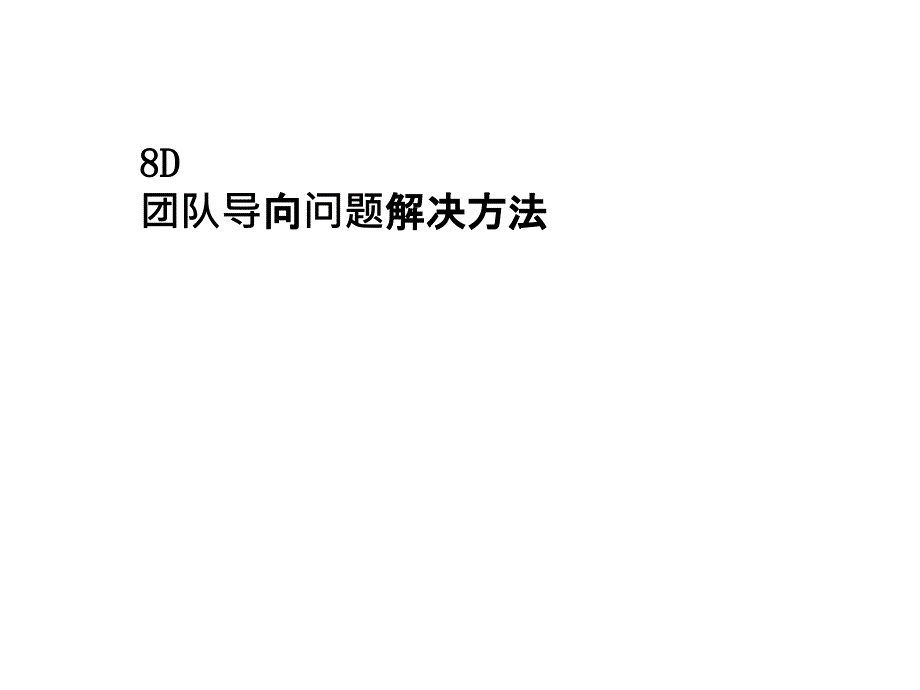 8D团队导向问题解决方法(PPT 29)_第1页