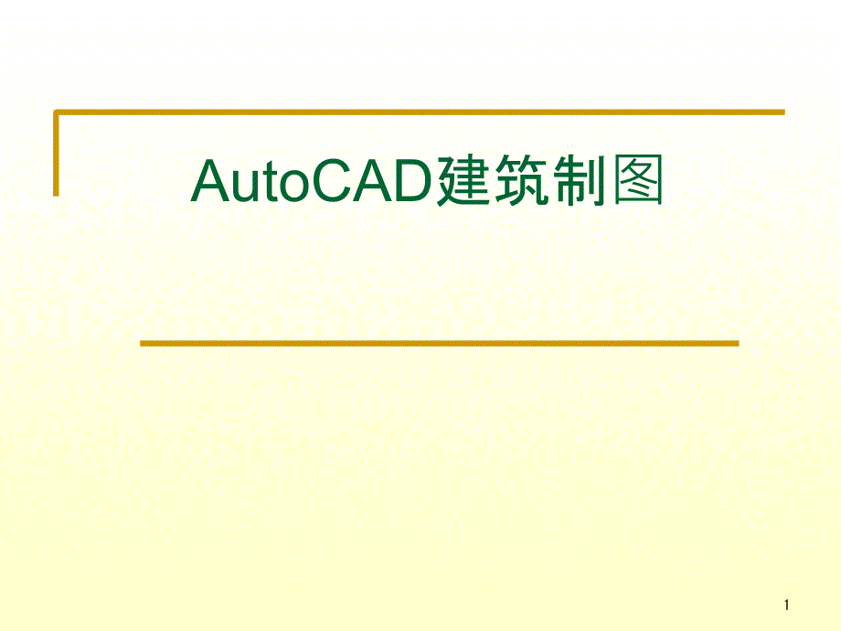 AutoCAD建筑制图_第1页